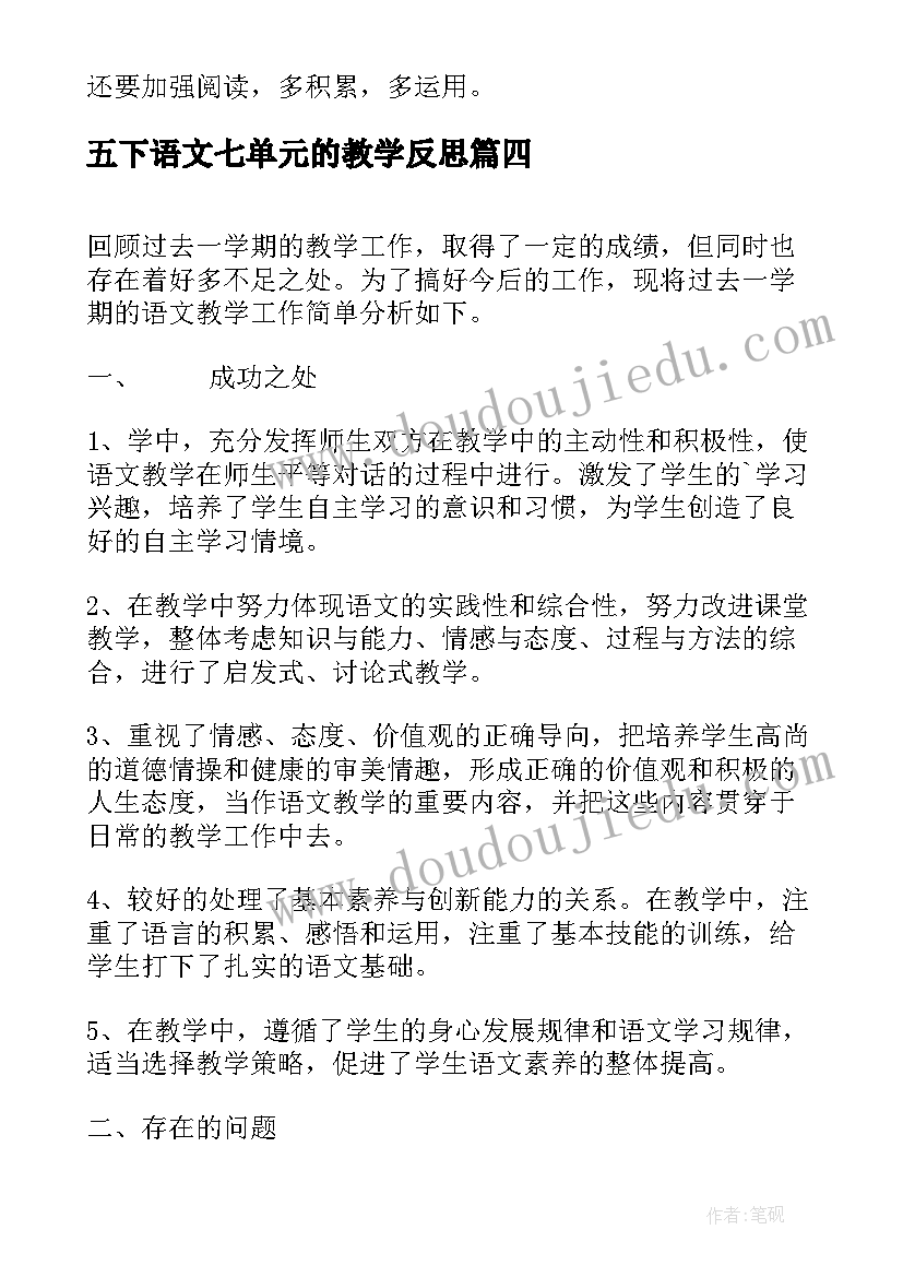 最新五下语文七单元的教学反思 语文第一单元教学反思(大全9篇)