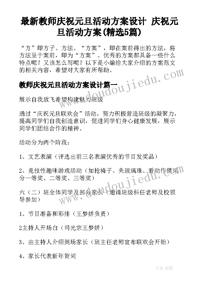 最新教师庆祝元旦活动方案设计 庆祝元旦活动方案(精选5篇)