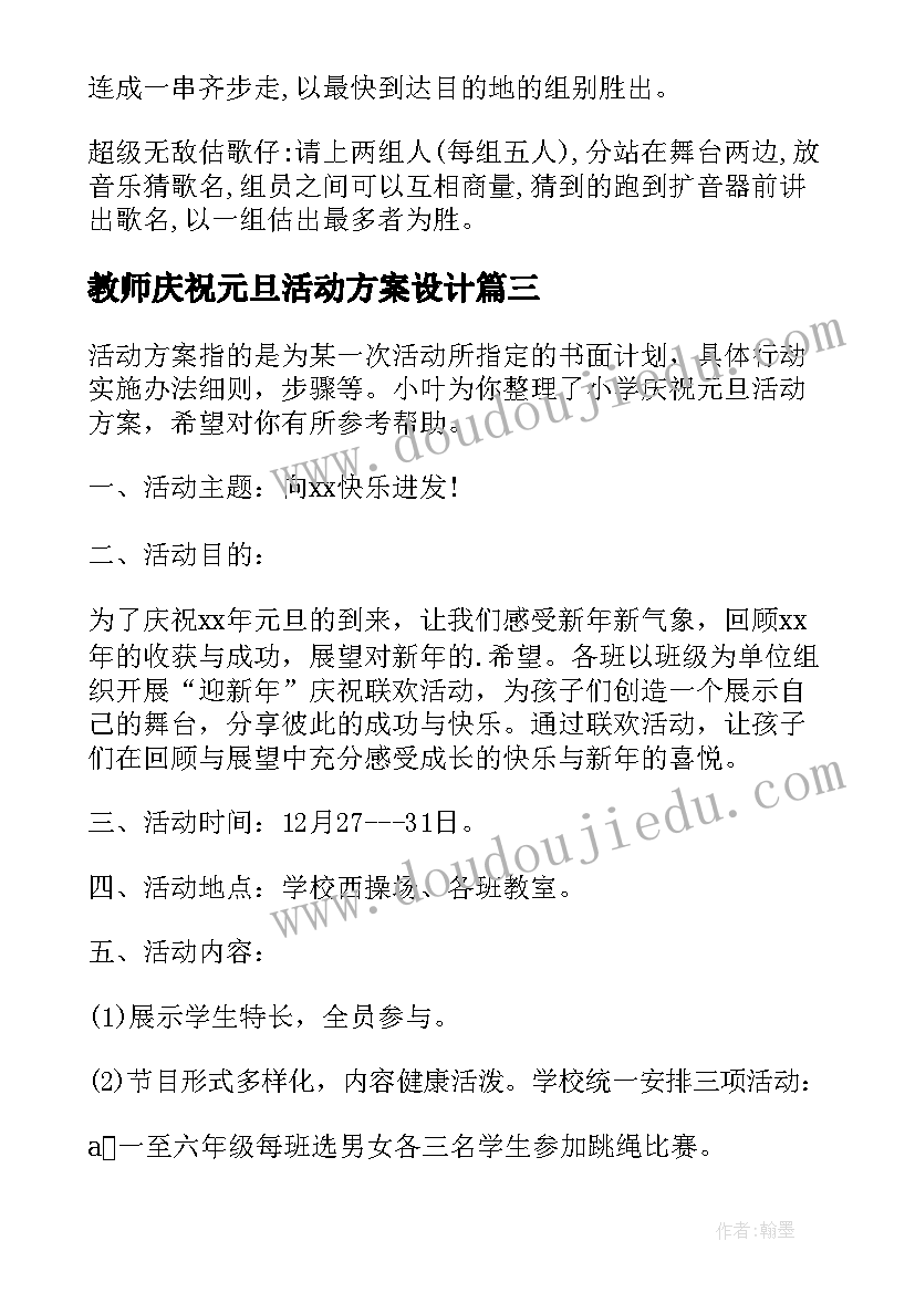 最新教师庆祝元旦活动方案设计 庆祝元旦活动方案(精选5篇)