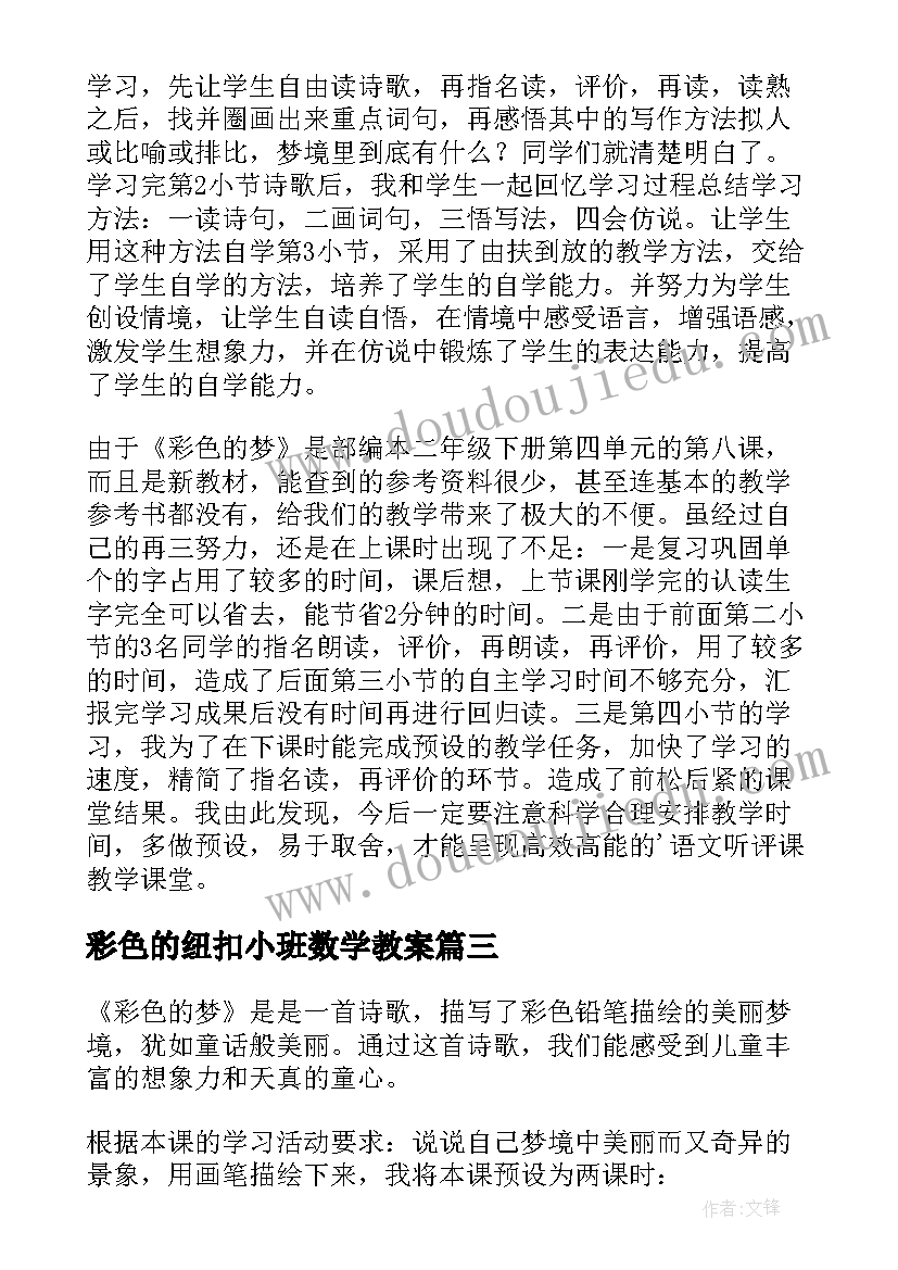 2023年彩色的纽扣小班数学教案(模板6篇)