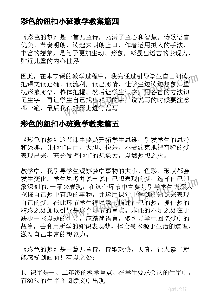 2023年彩色的纽扣小班数学教案(模板6篇)