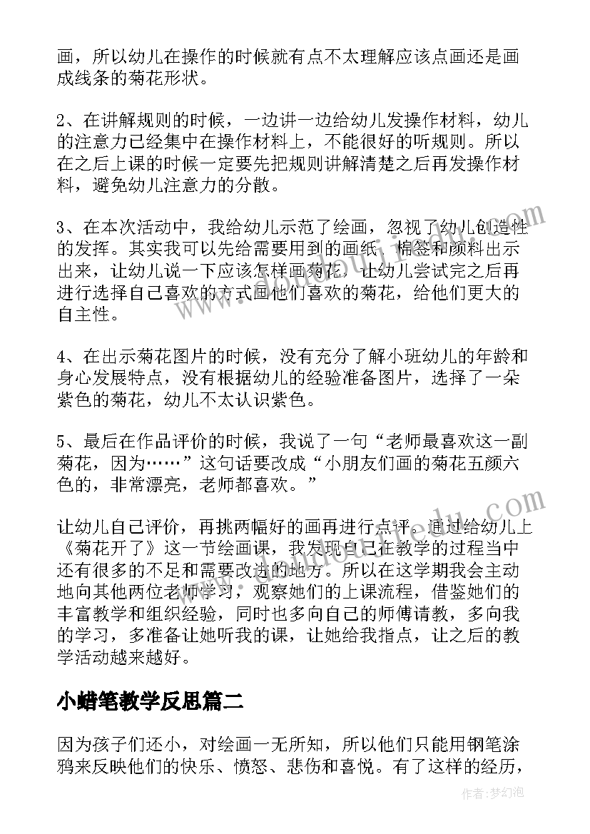 最新小蜡笔教学反思 小班教学反思(优秀6篇)