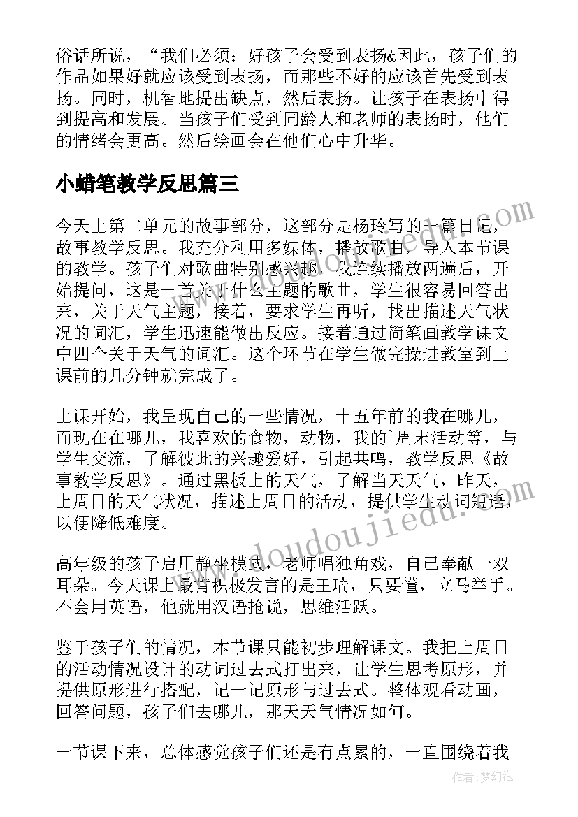 最新小蜡笔教学反思 小班教学反思(优秀6篇)