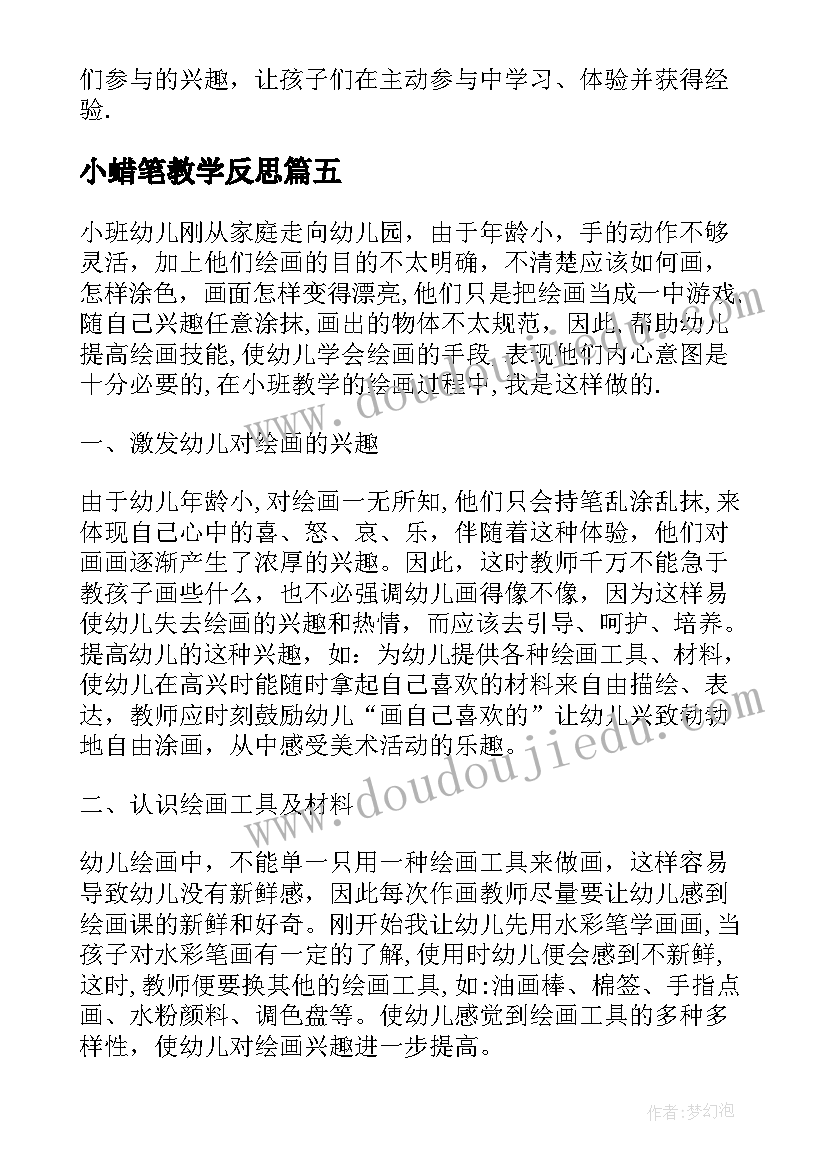 最新小蜡笔教学反思 小班教学反思(优秀6篇)