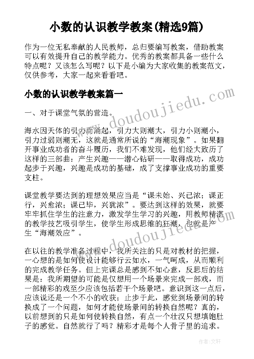 小数的认识教学教案(精选9篇)