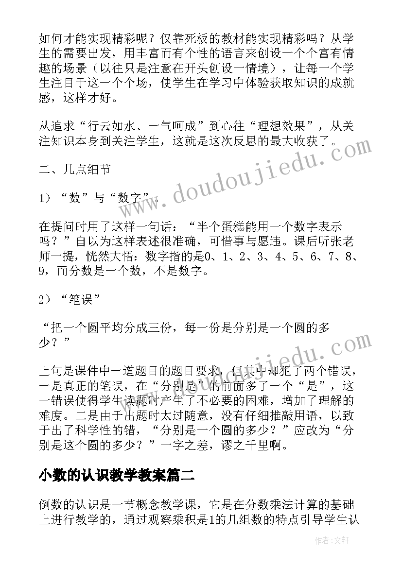 小数的认识教学教案(精选9篇)