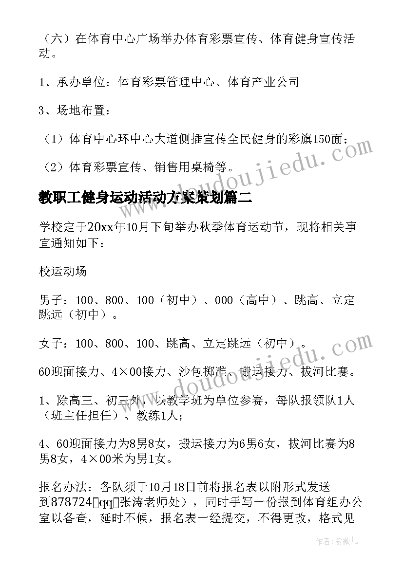 教职工健身运动活动方案策划(模板5篇)