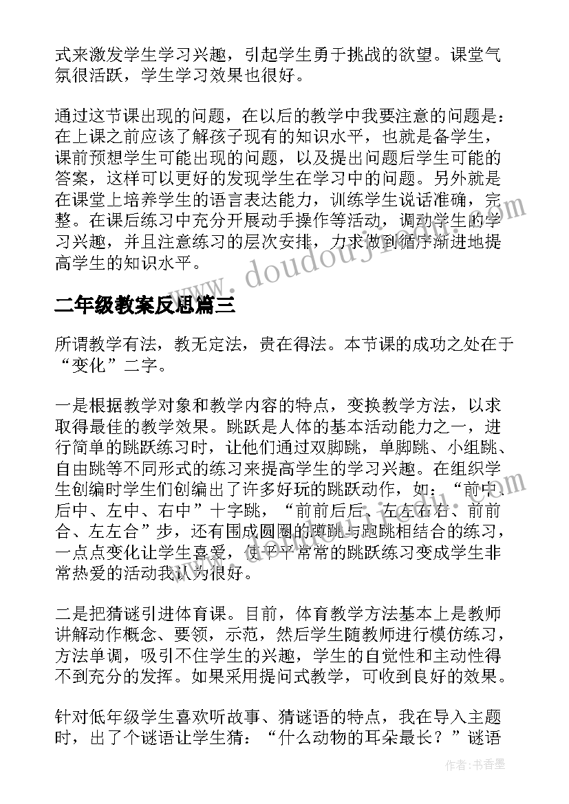 最新二年级教案反思 小学二年级教学反思(汇总7篇)