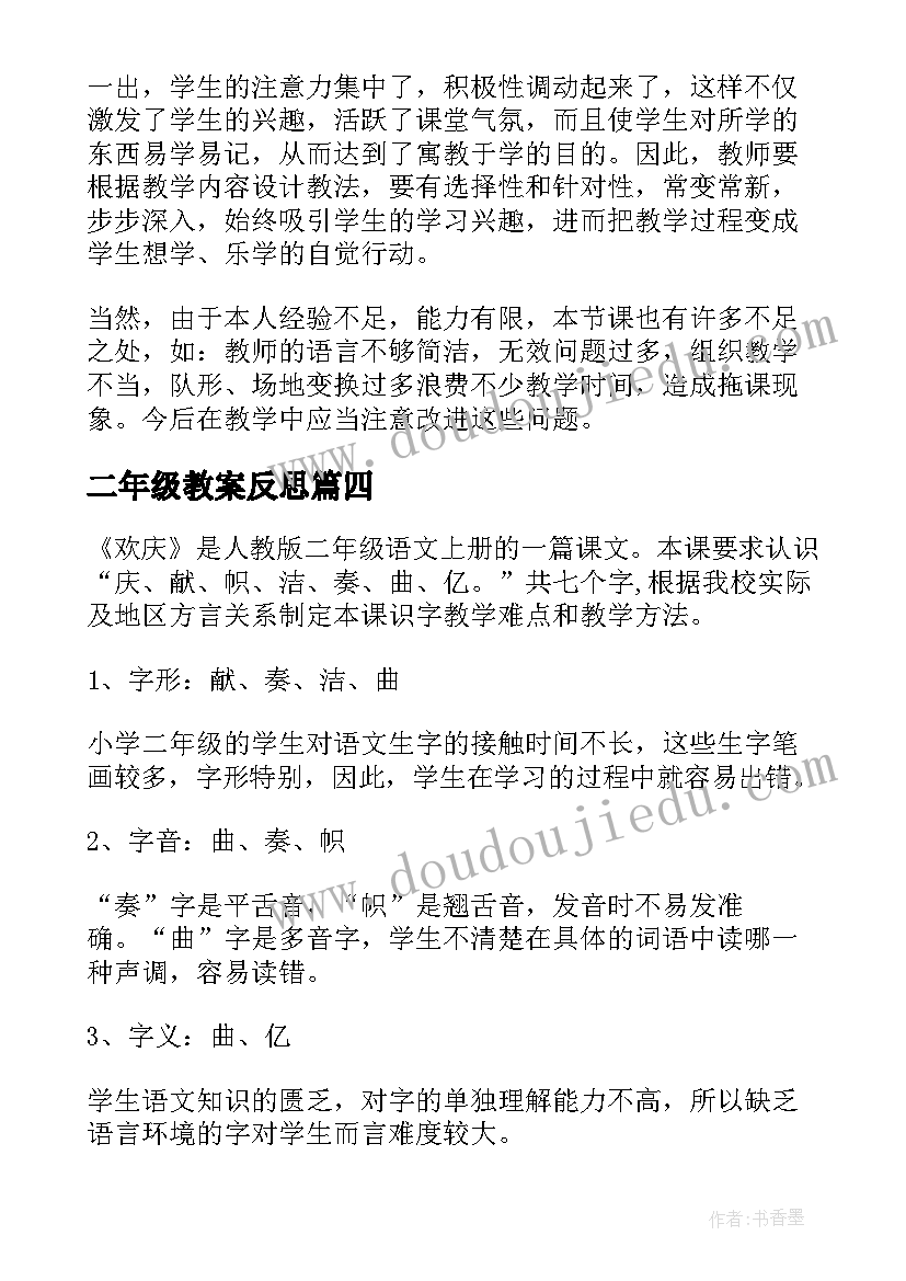 最新二年级教案反思 小学二年级教学反思(汇总7篇)