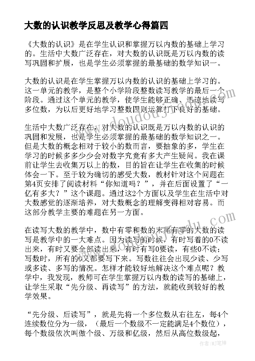 2023年大数的认识教学反思及教学心得(实用6篇)