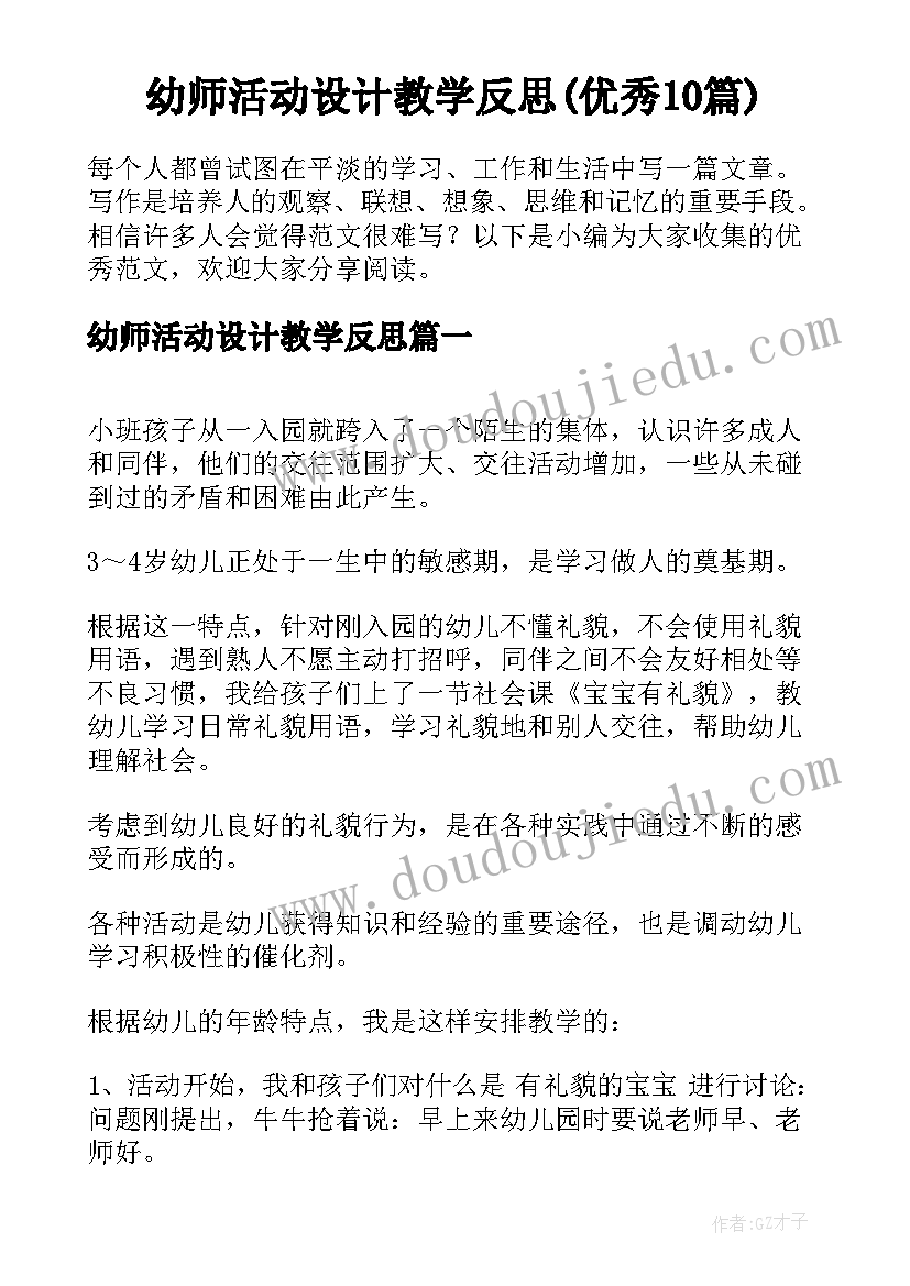 幼师活动设计教学反思(优秀10篇)