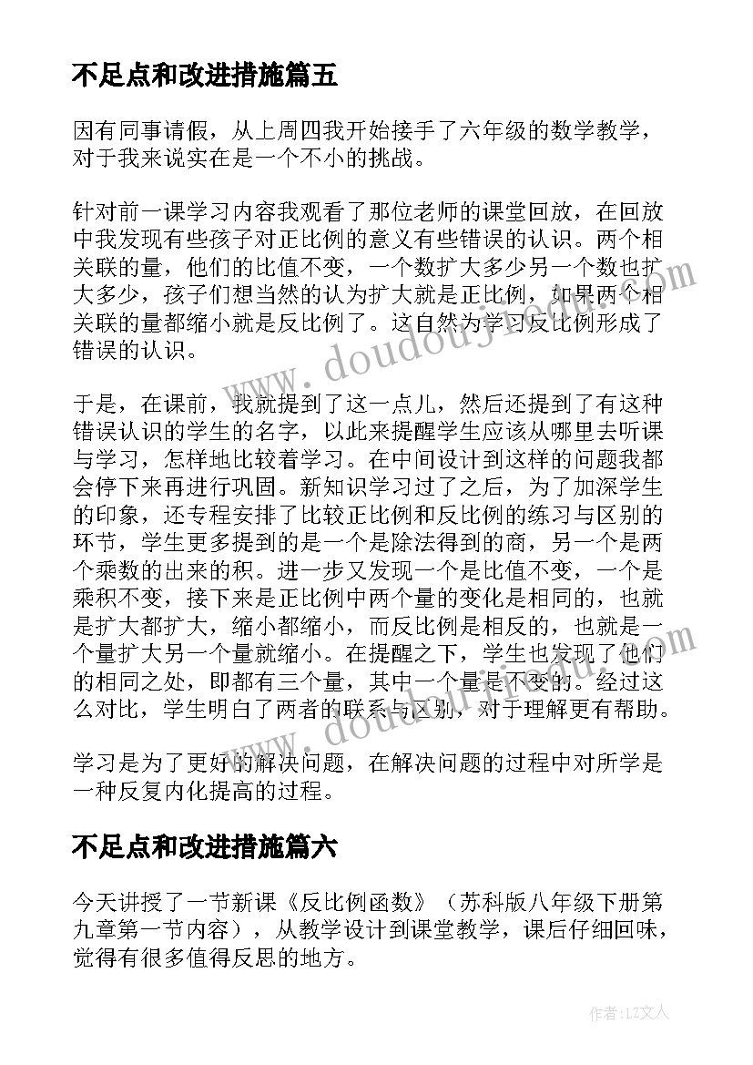 最新不足点和改进措施 正比例教学反思(模板9篇)