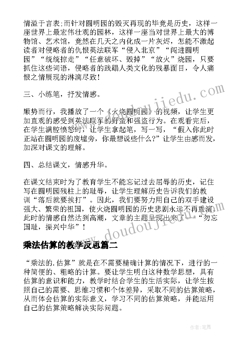 乘法估算的教学反思 乘法的估算教学反思(精选8篇)