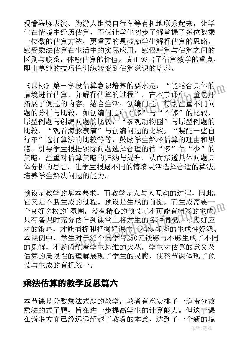 乘法估算的教学反思 乘法的估算教学反思(精选8篇)