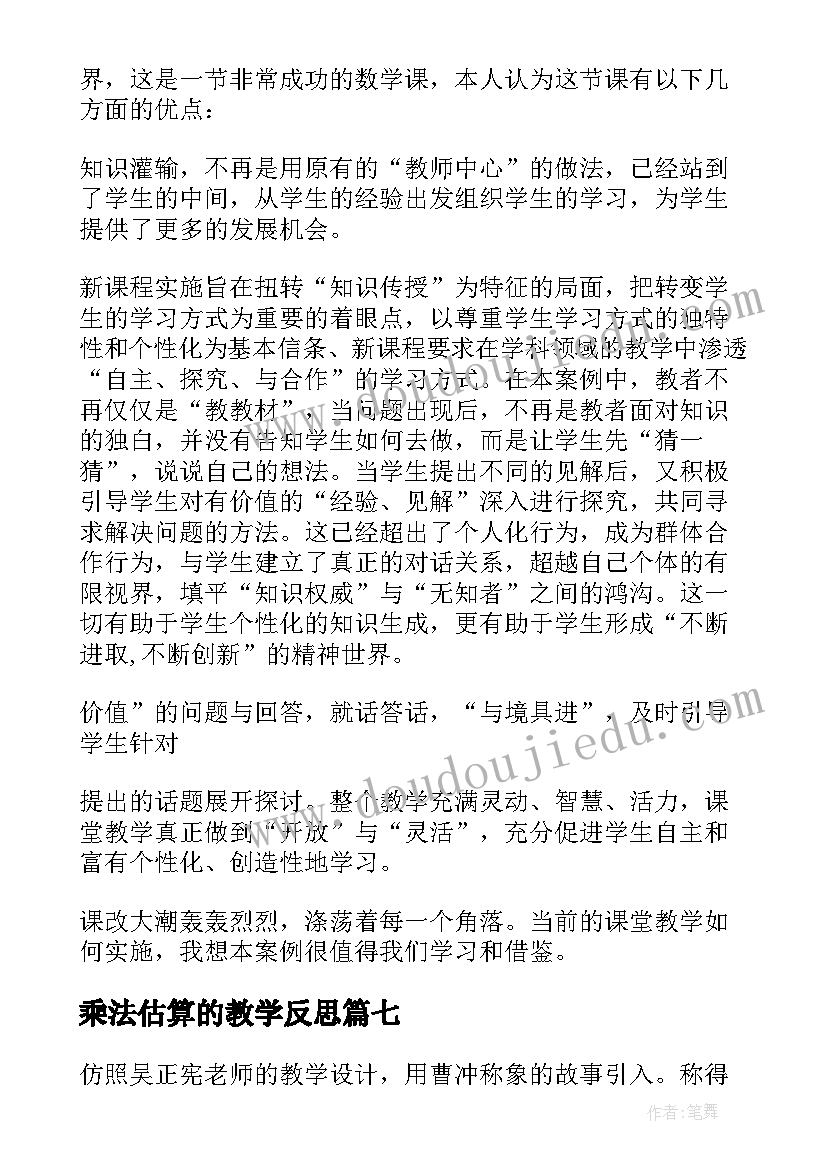 乘法估算的教学反思 乘法的估算教学反思(精选8篇)