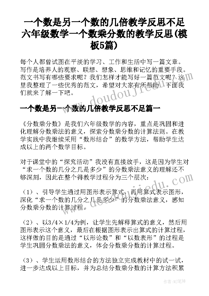 一个数是另一个数的几倍教学反思不足 六年级数学一个数乘分数的教学反思(模板5篇)