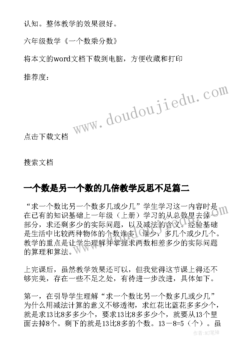 一个数是另一个数的几倍教学反思不足 六年级数学一个数乘分数的教学反思(模板5篇)