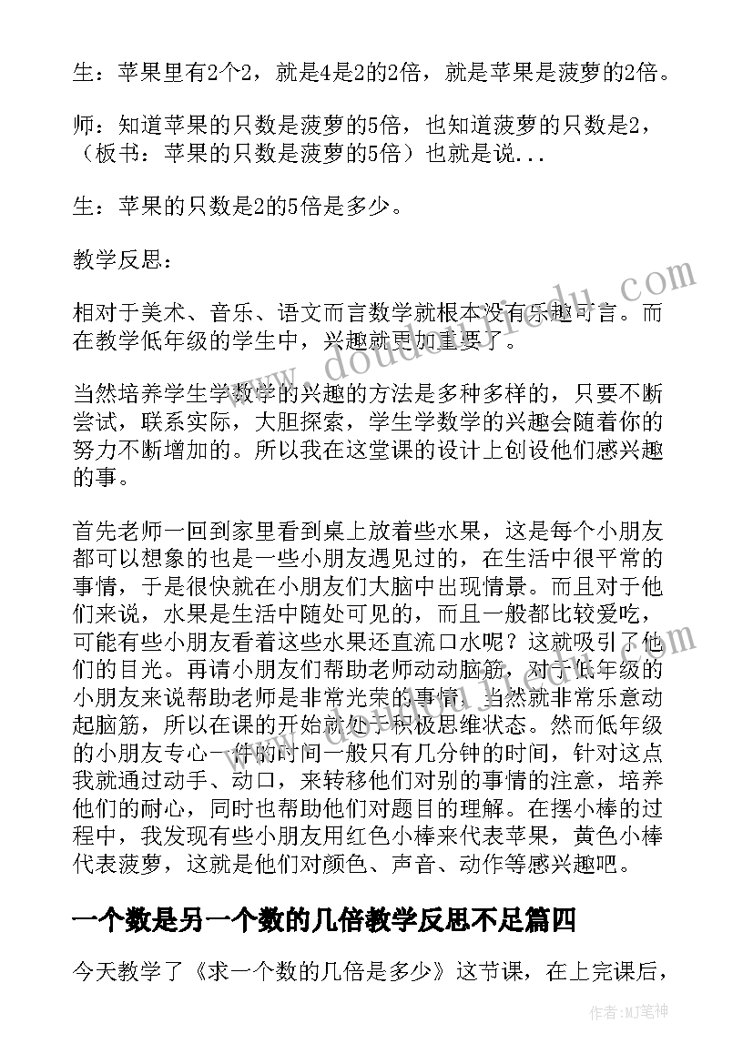 一个数是另一个数的几倍教学反思不足 六年级数学一个数乘分数的教学反思(模板5篇)