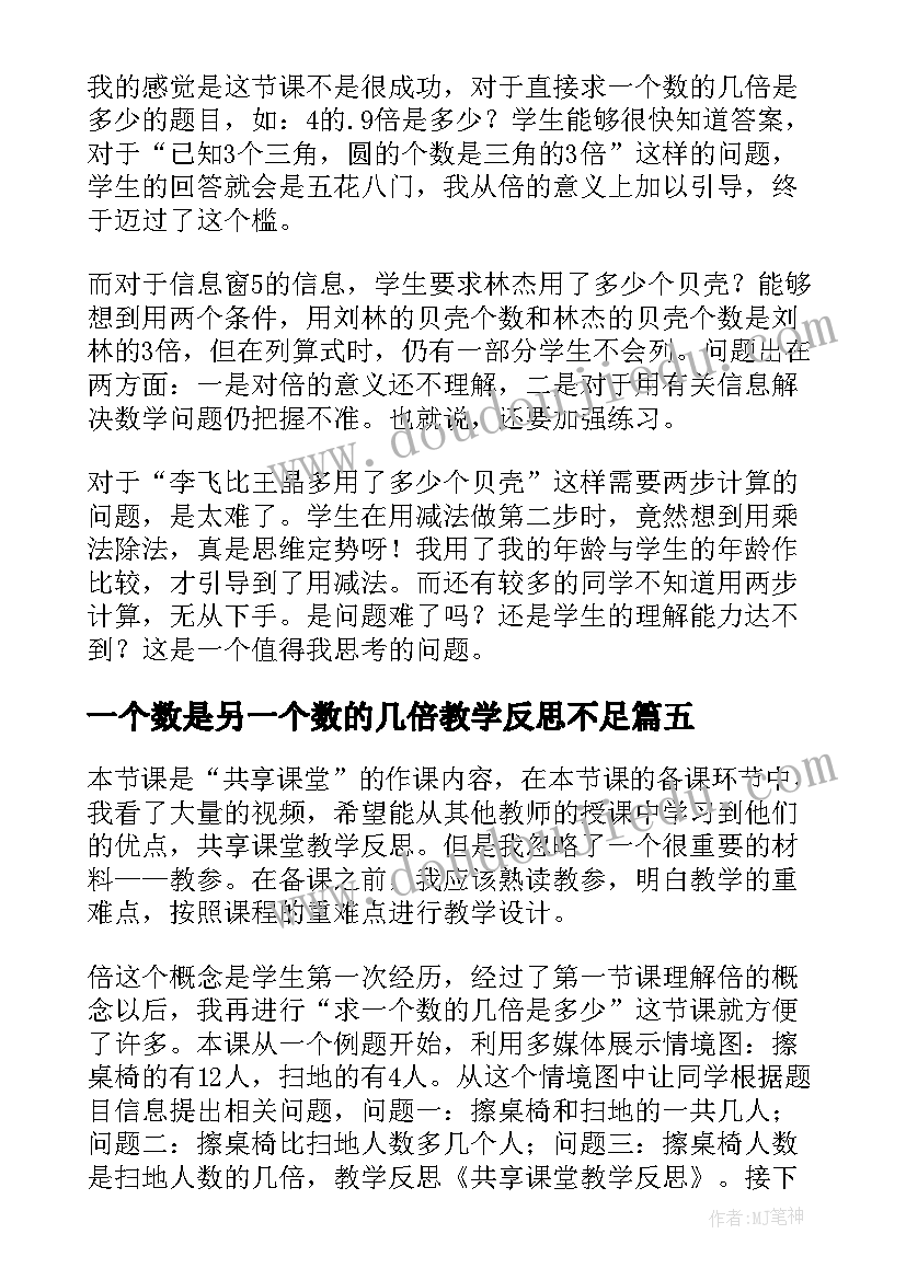 一个数是另一个数的几倍教学反思不足 六年级数学一个数乘分数的教学反思(模板5篇)