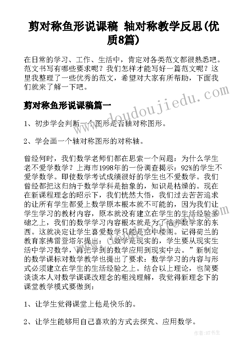 剪对称鱼形说课稿 轴对称教学反思(优质8篇)