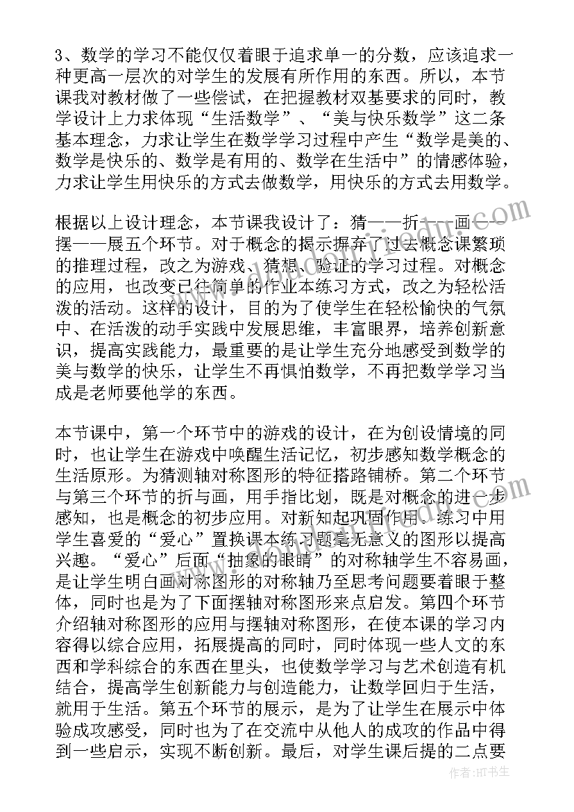 剪对称鱼形说课稿 轴对称教学反思(优质8篇)