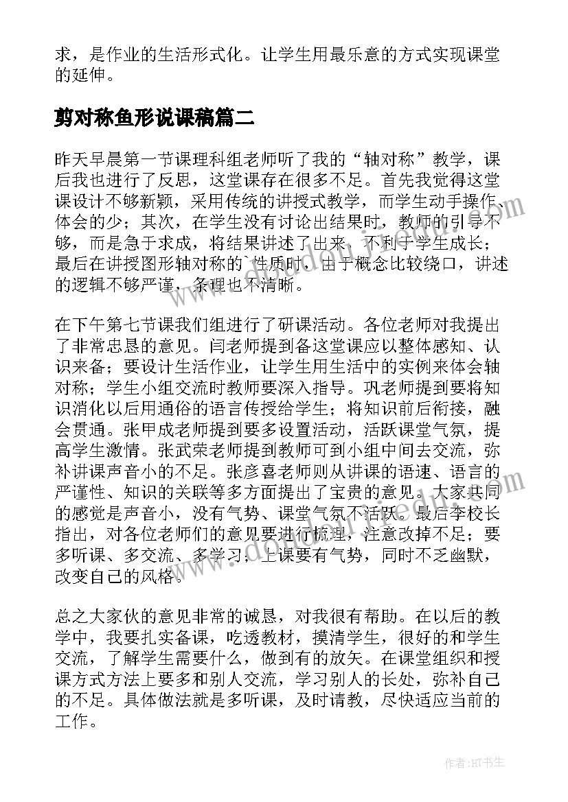 剪对称鱼形说课稿 轴对称教学反思(优质8篇)