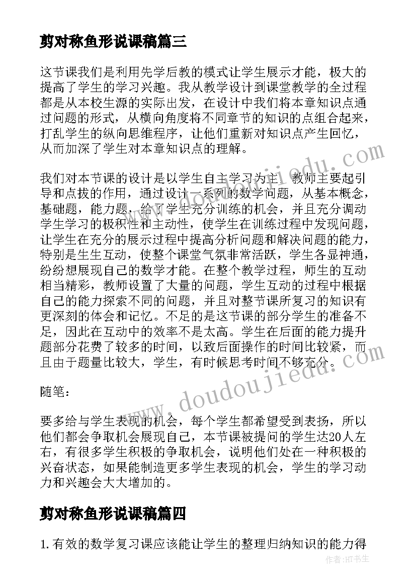 剪对称鱼形说课稿 轴对称教学反思(优质8篇)