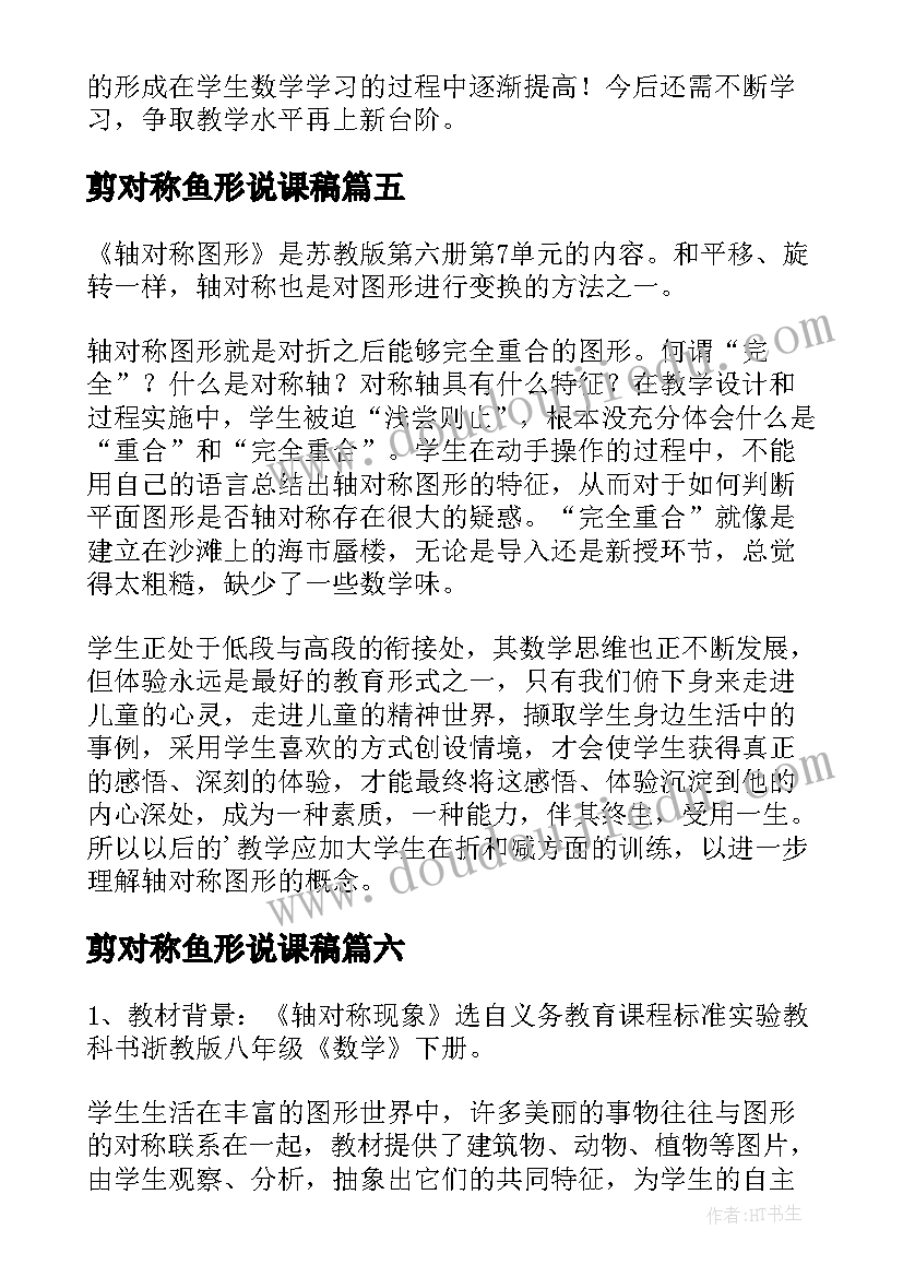 剪对称鱼形说课稿 轴对称教学反思(优质8篇)