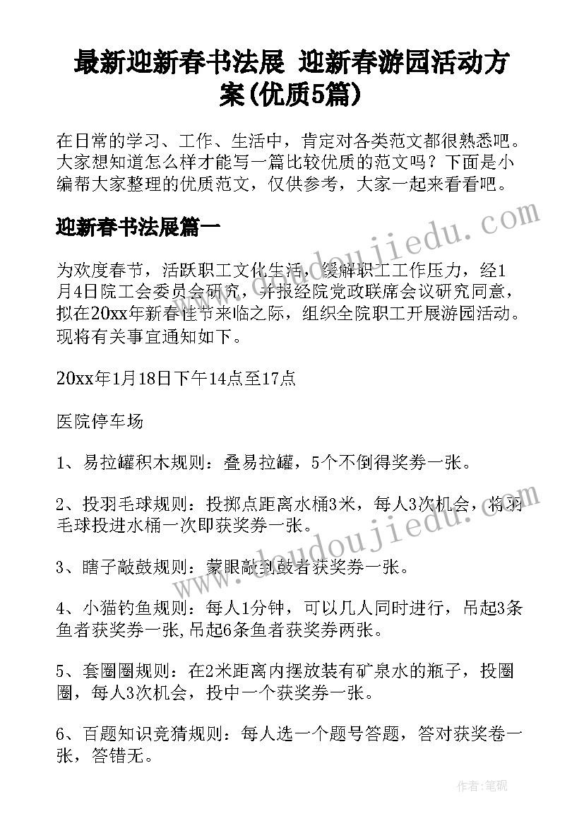 最新迎新春书法展 迎新春游园活动方案(优质5篇)