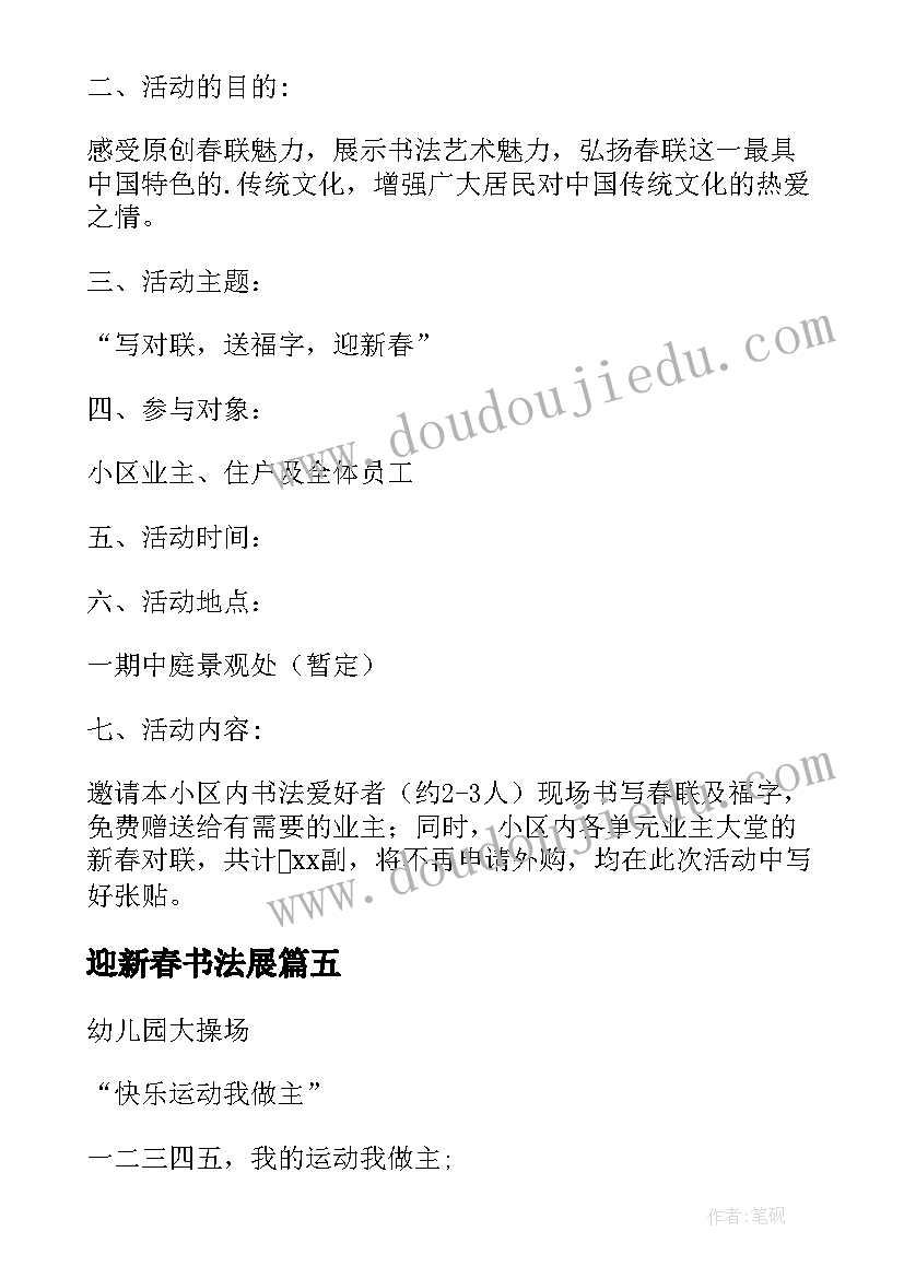 最新迎新春书法展 迎新春游园活动方案(优质5篇)