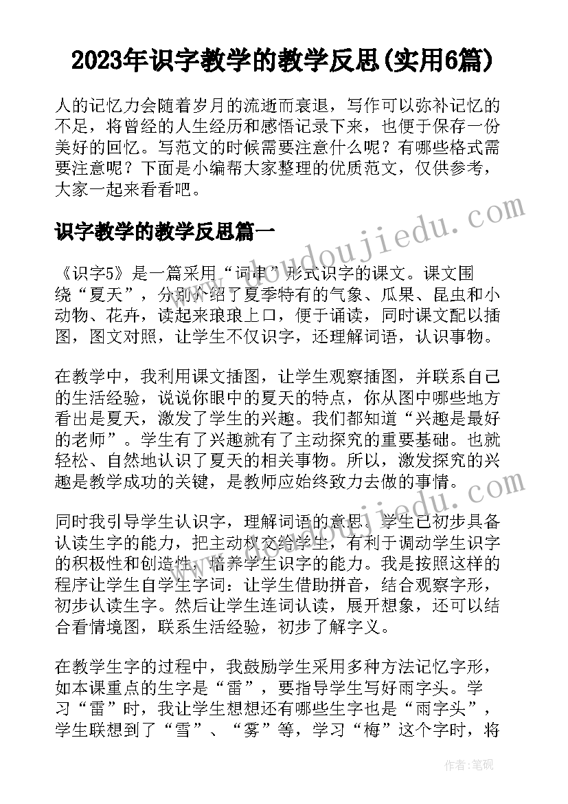 2023年识字教学的教学反思(实用6篇)