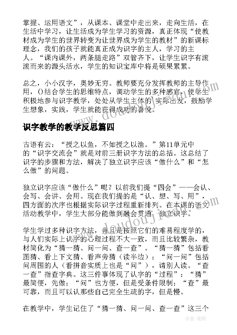 2023年识字教学的教学反思(实用6篇)