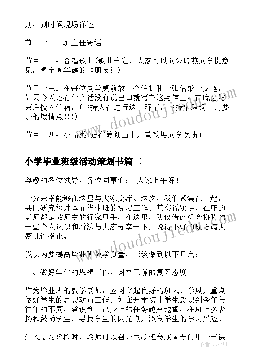 2023年小学毕业班级活动策划书(优秀5篇)