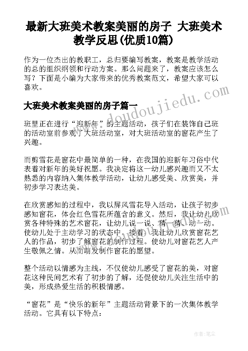 最新大班美术教案美丽的房子 大班美术教学反思(优质10篇)