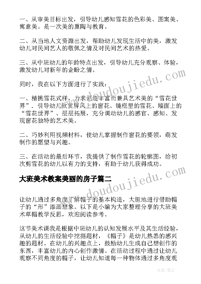 最新大班美术教案美丽的房子 大班美术教学反思(优质10篇)