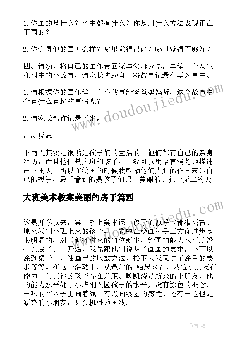 最新大班美术教案美丽的房子 大班美术教学反思(优质10篇)