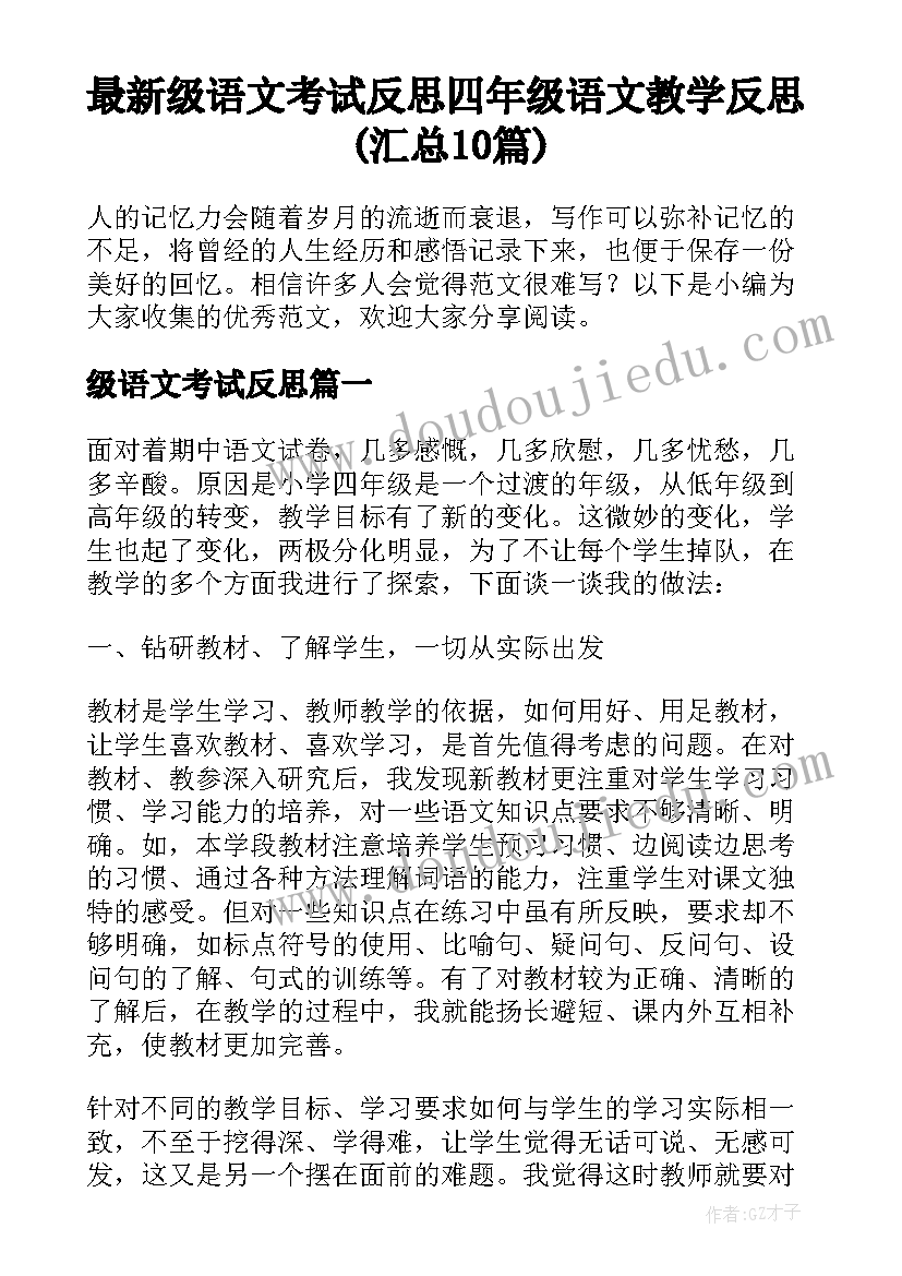 最新级语文考试反思 四年级语文教学反思(汇总10篇)