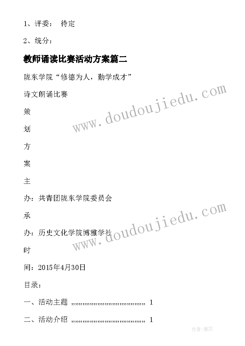 2023年教师诵读比赛活动方案 诵读比赛活动方案(优秀5篇)