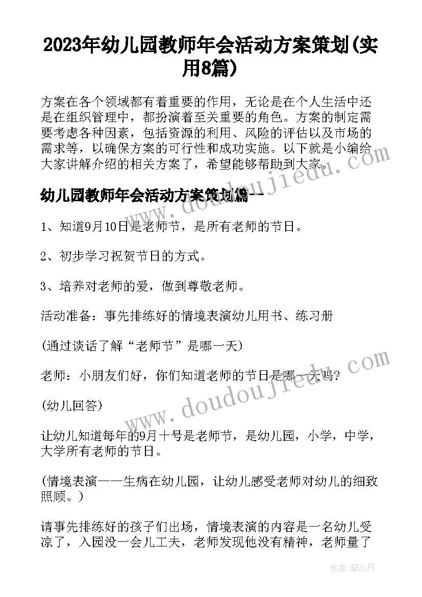 2023年幼儿园教师年会活动方案策划(实用8篇)