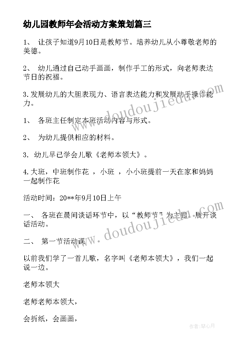 2023年幼儿园教师年会活动方案策划(实用8篇)