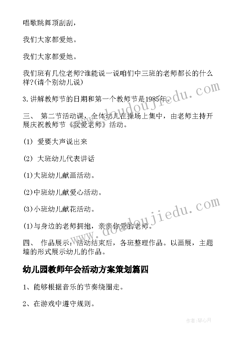 2023年幼儿园教师年会活动方案策划(实用8篇)