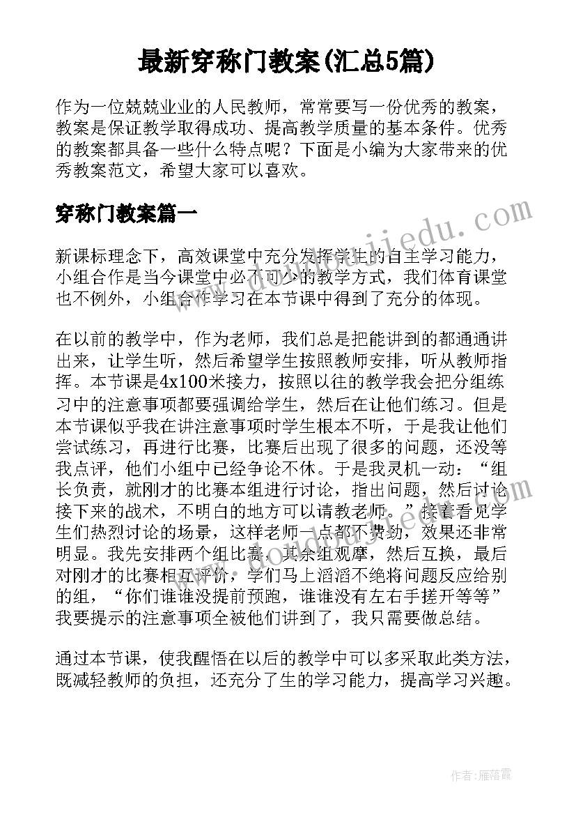 最新穿称门教案(汇总5篇)