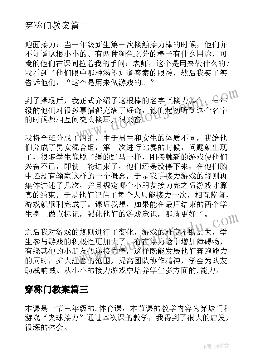 最新穿称门教案(汇总5篇)