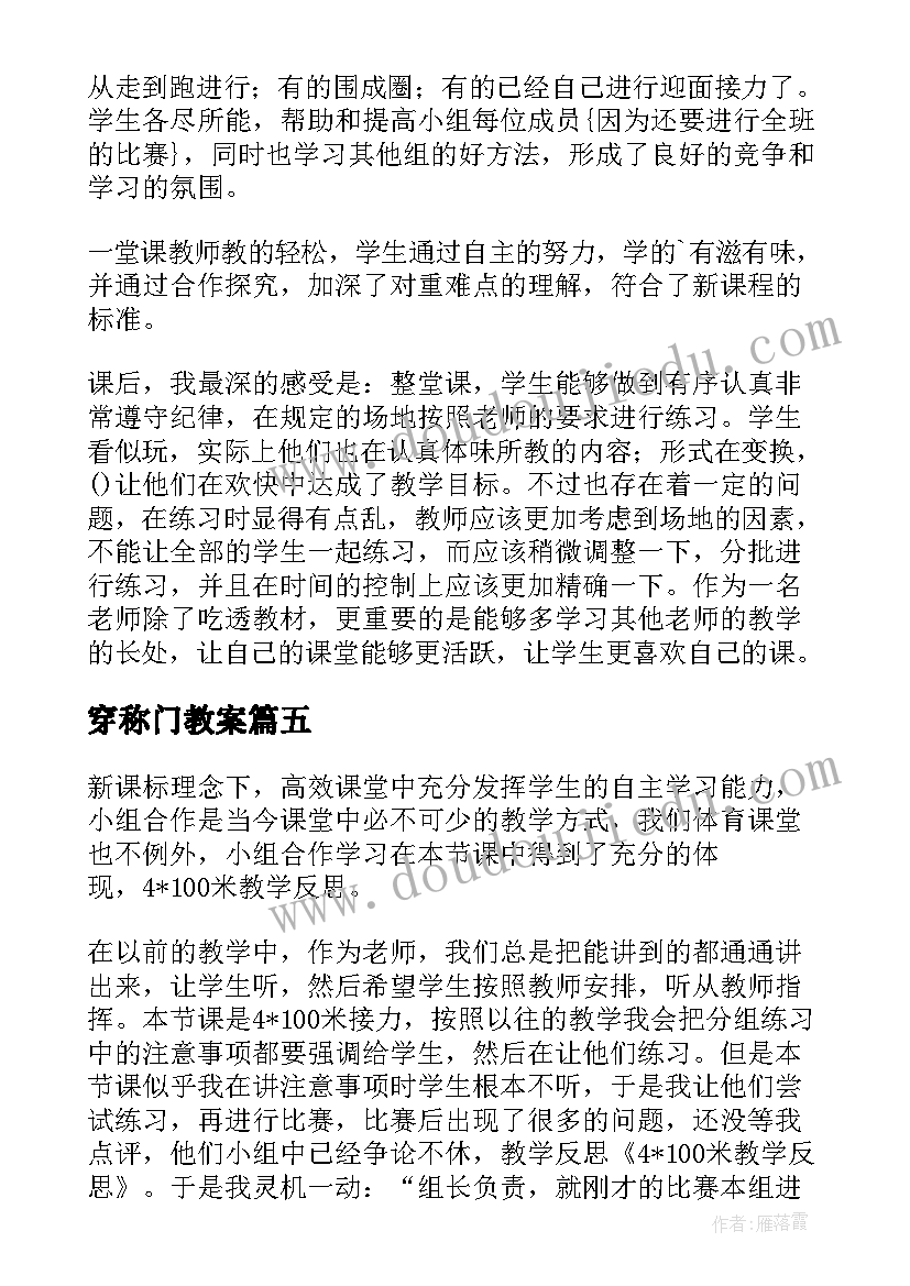 最新穿称门教案(汇总5篇)