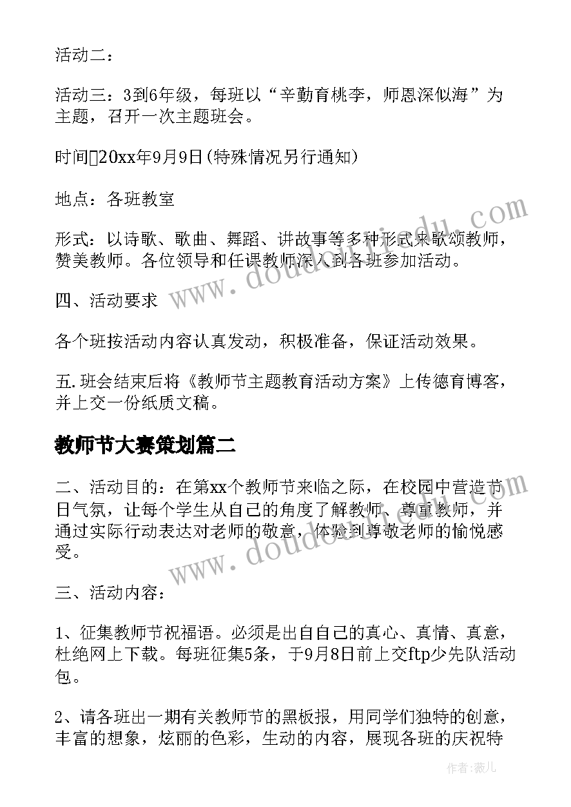 教师节大赛策划(优质6篇)