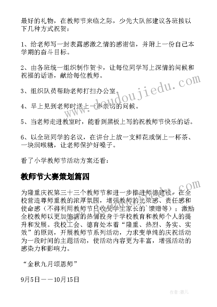 教师节大赛策划(优质6篇)