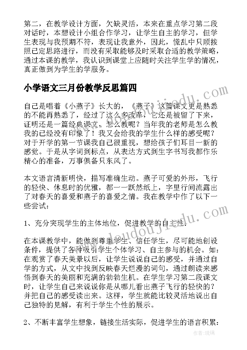 最新小学语文三月份教学反思(大全10篇)