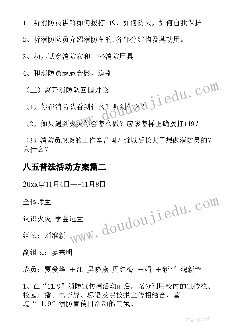 2023年八五普法活动方案(汇总6篇)