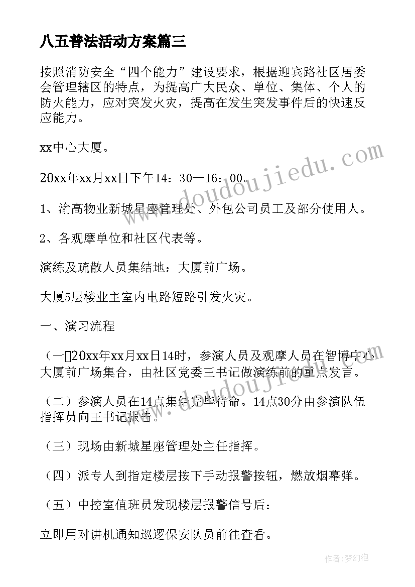 2023年八五普法活动方案(汇总6篇)