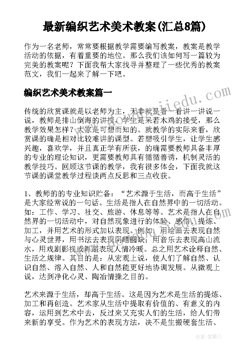 最新编织艺术美术教案(汇总8篇)